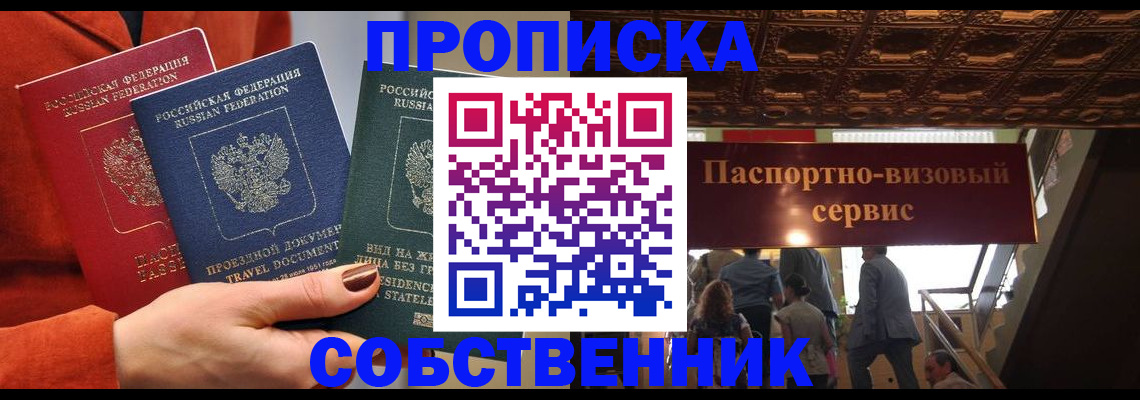 временная регистрация в квартире в Енисейске