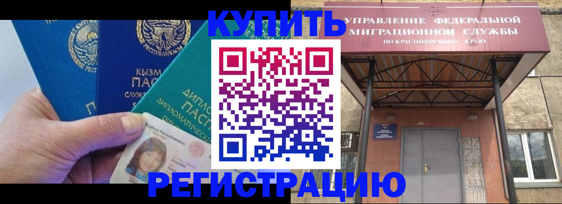 временная регистрация купить в Енисейске